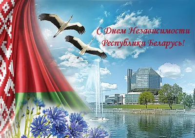 3 июля — День Независимости Республики Беларусь — Дом Москвы в Минске
