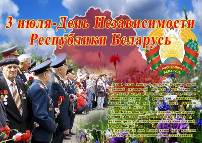 С Днем Независимости Республики Беларусь! | БелГИСС