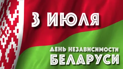 Поздравление Президента с Днем Независимости Беларуси: | УО \"Мозырский  государственный музыкальный колледж\"