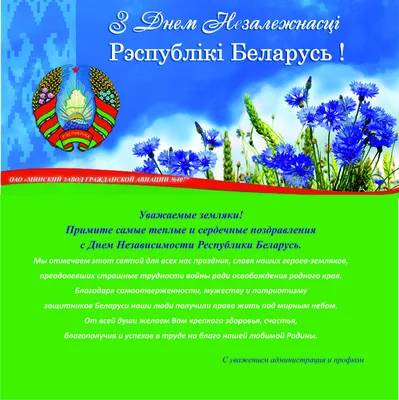 Поздравление с Днем Независимости Республики Беларусь | Гомельский  государственный технический университет имени П.О.Сухого