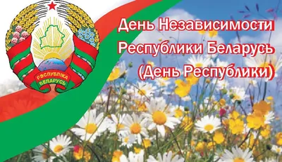 Поздравление с днем независимости Республики Беларусь - 68 фото
