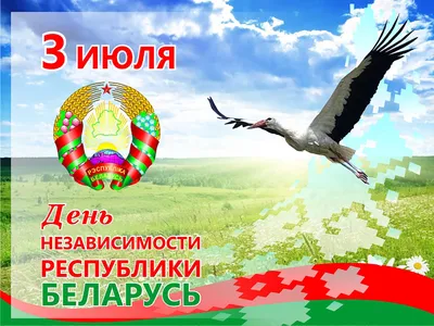 C Днем Независимости Республики Беларусь! - РНТБ