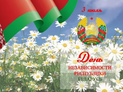 Информационный материал \"День независимости Республики Беларусь\" |  Солигорский районный исполнительный комитет