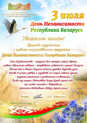 3 июля - День Независимости Республики Беларусь (1 июля 2021 г.) - ГУО  \"Детский сад № 39 г. Борисова\"