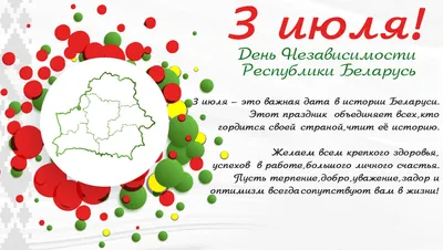 С Днем Независимости Республики Беларусь! - OFFICE.BY