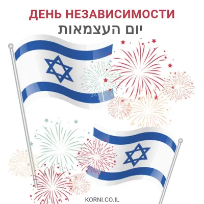День независимости Израиля — «יום העצמאות» [йом hаацмаут]