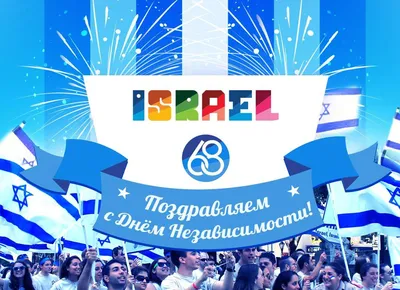 День независимости Израиля: оригинальные поздравления - открытки | OBOZ.UA