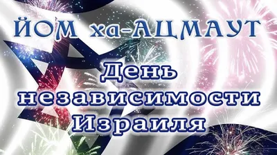 День Независимости Израиля - YouTube