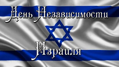 С Днем независимости Государства Израиль! - RussiaIsraelBC