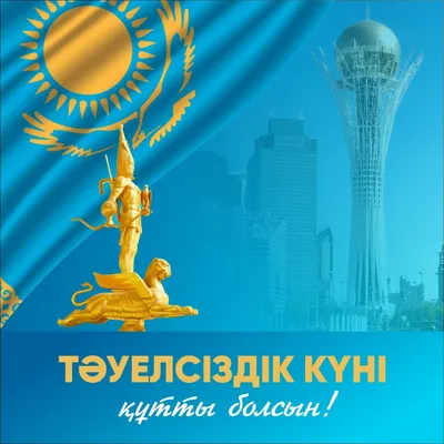 С Днем независимости Республики Казахстан! , Корпоративные мероприятия, ТОО  «АлматыЭнергоСбыт»