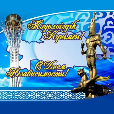 Поздравляем с днем независимости Республики Казахстан! – Федерация  Мигрантов России