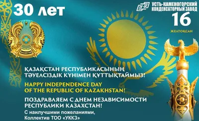 День независимости Республики Казахстан -