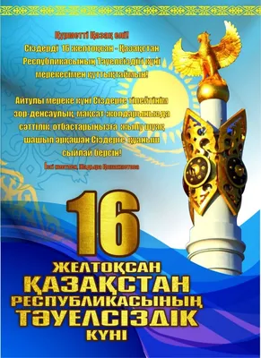 Самое большое достижение: День Независимости отмечают в Казахстане