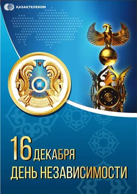 День независимости Казахстана — главный национальный праздник Республики  Казахстан — Новости Шымкента