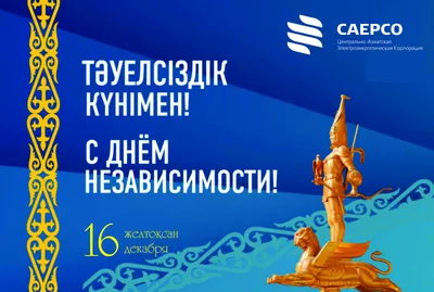 Казахтелеком on X: \"С Днем Независимости Республики Казахстан!  https://t.co/cnUeOkhUcQ\" / X