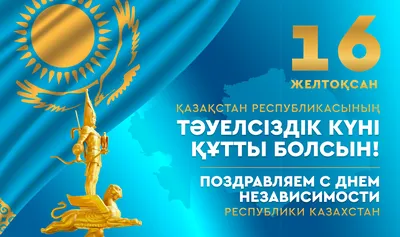 🇰🇿Поздравляем Вас с Днем независимости Казахстана! В этот прекрасный день  мы желаем всем нашим гражданам здоровья, благополучия и… | Instagram