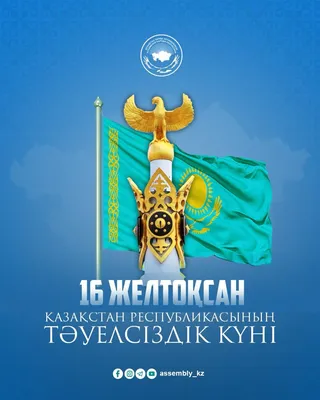С Днем независимости Республики Казахстан!