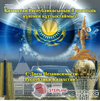Поздравляем всех казахстанцев с наступающим праздником, с Днем независимости  Республики Казахстан!