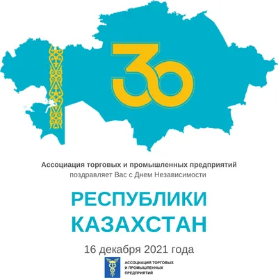 С Днем Независимости Казахстана!