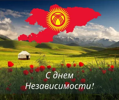 MediaPolicyInstitute on X: \"С днем независимости Кыргызстана! Пускай с  каждым годом наша страна процветает, а свобода мыслить и действовать будет  нашим преимуществом. Нас ждут великие достижения и прекрасное будущее.  Вместе мы сможем