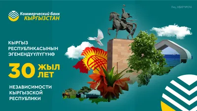 Поздравляем с Днем Независимости Кыргызской Республики!