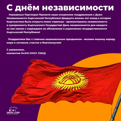 С Днем независимости Кыргызской Республики!