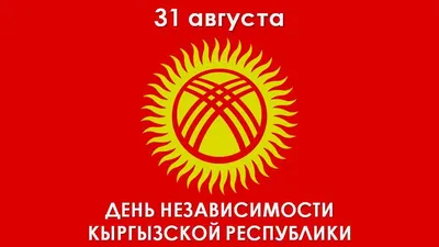 С Днем независимости Кыргызской Республики! — FSDS — Fair and Sustainable  Development Solutions