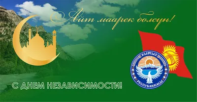 SnowLand on X: \"Уважаемые Партнеры! Примите наши искренние поздравления с Днем  Независимости Кыргызской Республики! Двадцать восемь лет назад в истории  Кыргызстана была открыта новая страница - провозглашены независимость и  суверенность Кыргызского ...