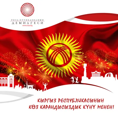 31 августа - День независимости Кыргызской Республики