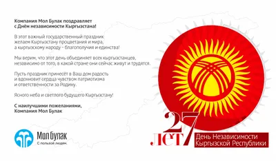 С днем независимости Кыргызстана! - Банк Азии