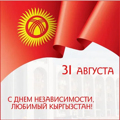 день независимости кыргызстана с грохотом. национальный праздник отмечают  31 августа. векторный шаблон для Иллюстрация вектора - иллюстрации  насчитывающей отпразднуйте, гранж: 225195012