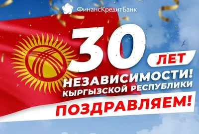 Сегодня – День независимости Кыргызской Республики