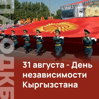День Независимости: Куда сегодня пойти в Бишкеке – Полная программа – K-News