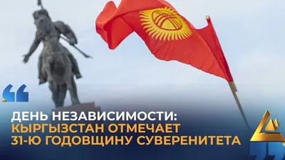 С Днем независимости Кыргызской Республики! - Банк Компаньон