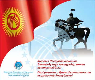 С Днем независимости Кыргызской Республики! | Адвокатура Кыргызской  Республики