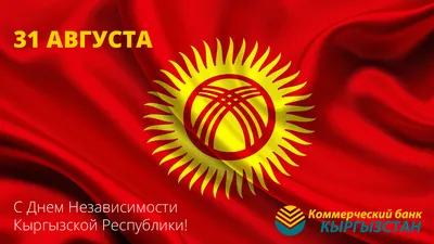 С Днем Независимости Кыргызстана! — Центральная Азия в Движении