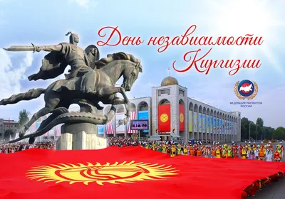 flydubai in Bishkek - 🎉🎉🎉С Днем независимости Кыргызстана! Искренне  поздравляем вас с национальным праздником – Днем Независимости Кыргызской  Республики. Желаем всем крепкого здоровья, успехов, счастливой и  благополучной жизни ...