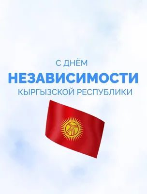 Объявлен конкурс на создание эмблемы к 30-летию независимости Кыргызстана