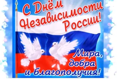 Широка страна моя Родная»-12 июня-День независимости России 2023,  Рыбно-Слободский район — дата и место проведения, программа мероприятия.