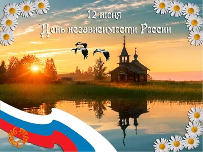 С Днем Независимости России!