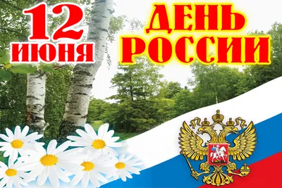 Поздравляем с Днем независимости России!