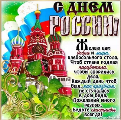 Поздравление с Днем России от ИСЭИ УФИЦ РАН