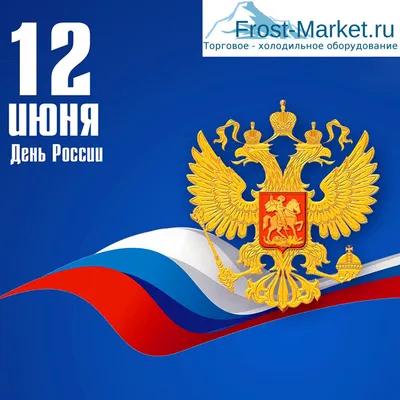 12 июня - День независимости России