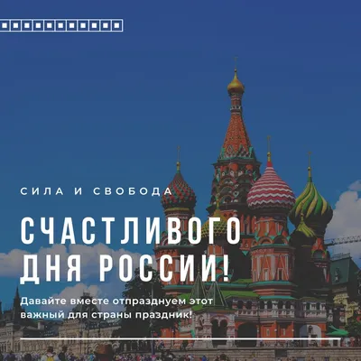 12 июня — день независимости России