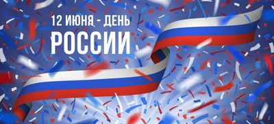 День независимости России! — КТПС