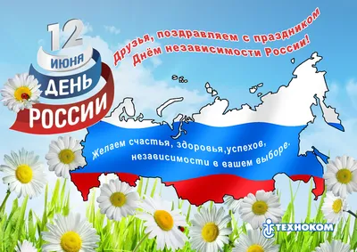Поздравляем с Днем Независимости России! — Ассоциация «ЖЕЛДОРБЕЗОПАСНОСТЬ»