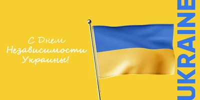 Поздравляем всех с Днем Независимости Украины в 2023 году!