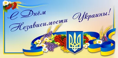 С днем независимости Украины. | Сервис Газ