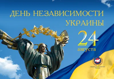 С Днем независимости Украины! – Федерация Мигрантов России