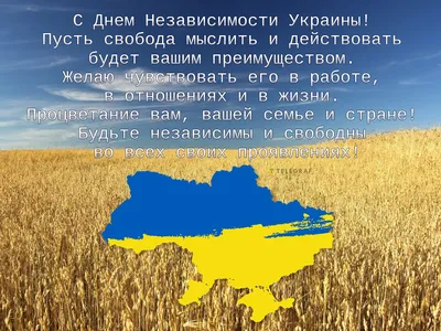 Поздравления с Днем Независимости Украины – красивые картинки и открытки -  Телеграф